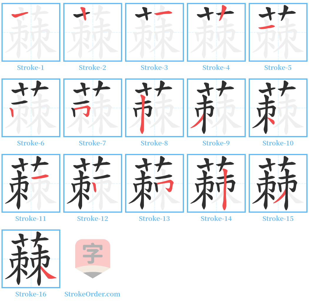 蕀 Stroke Order Diagrams