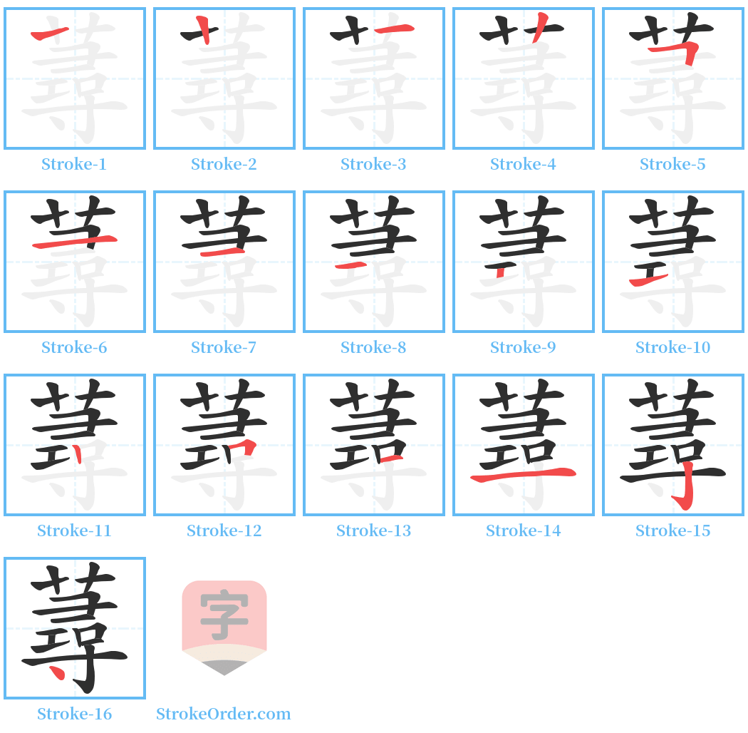 蕁 Stroke Order Diagrams