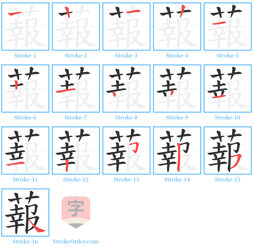 蕔 Stroke Order Diagrams