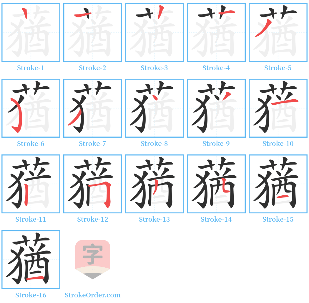 蕕 Stroke Order Diagrams