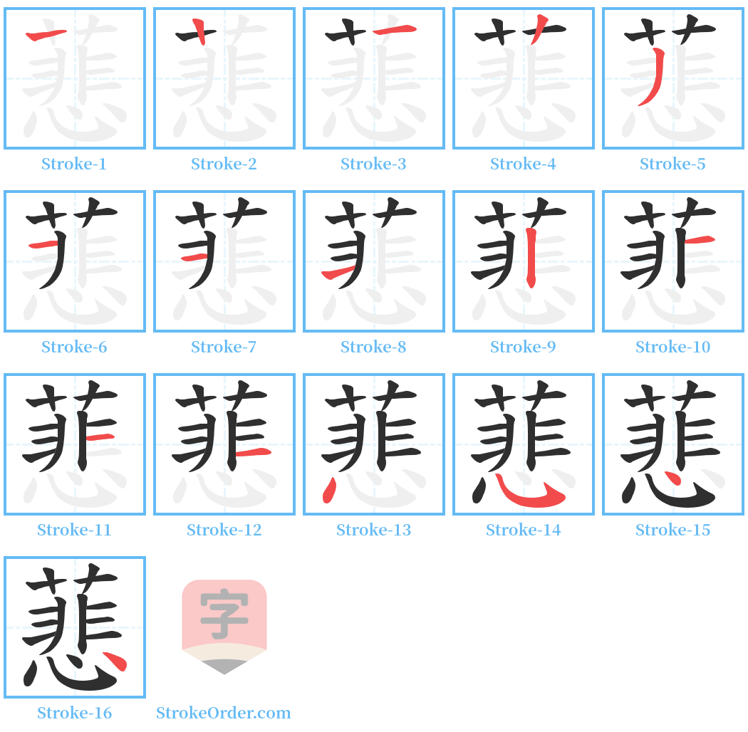 蕜 Stroke Order Diagrams