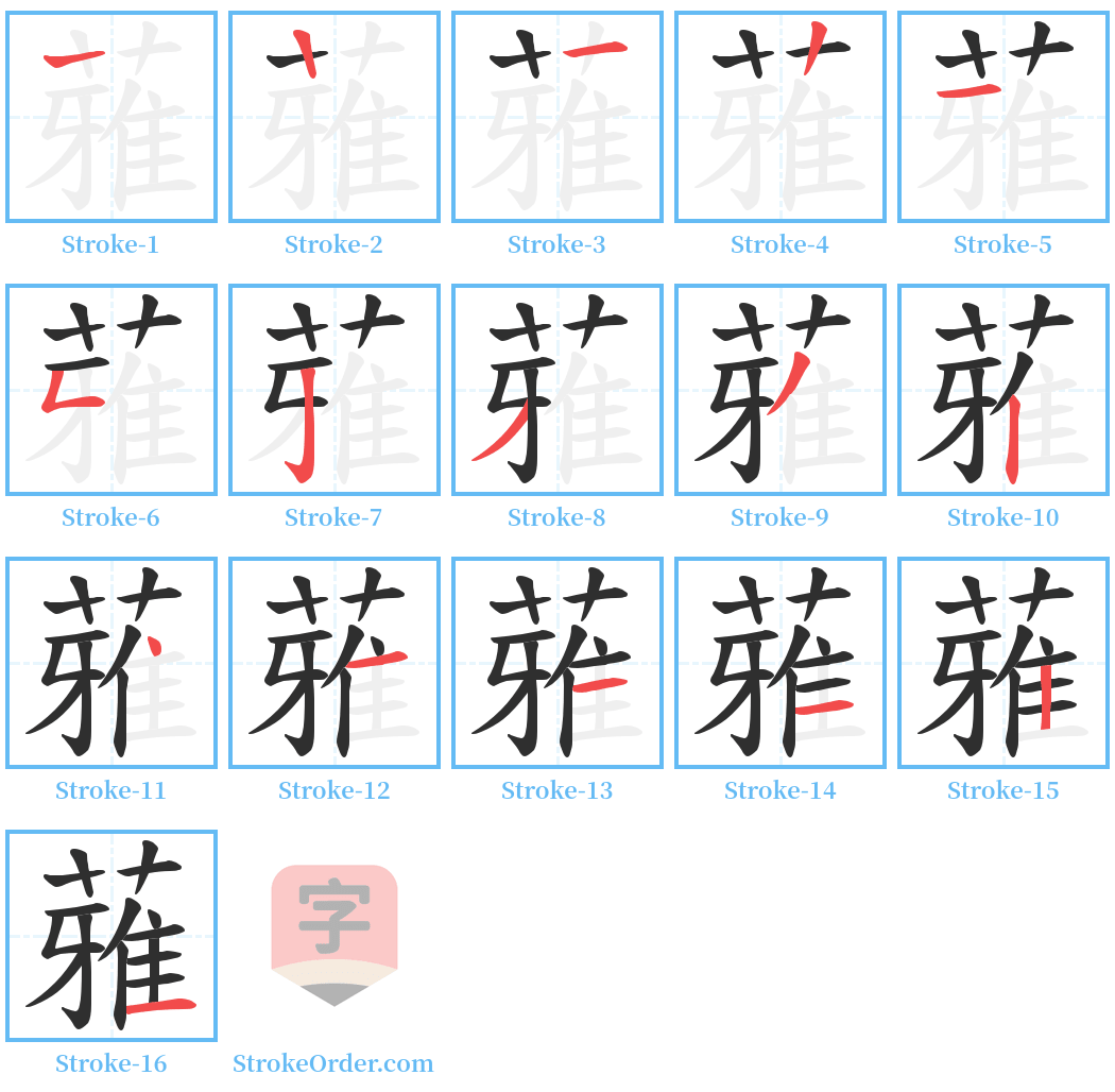 蕥 Stroke Order Diagrams