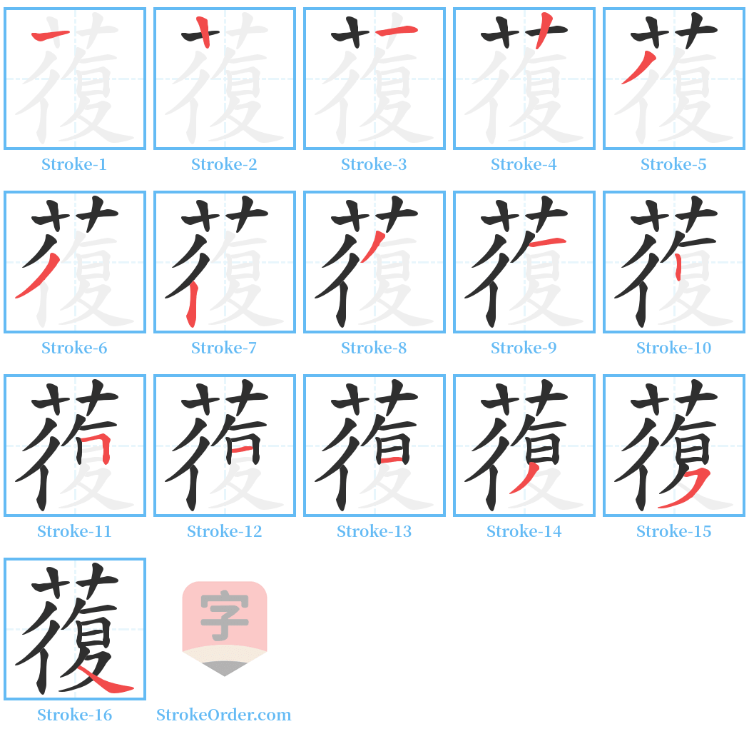 蕧 Stroke Order Diagrams