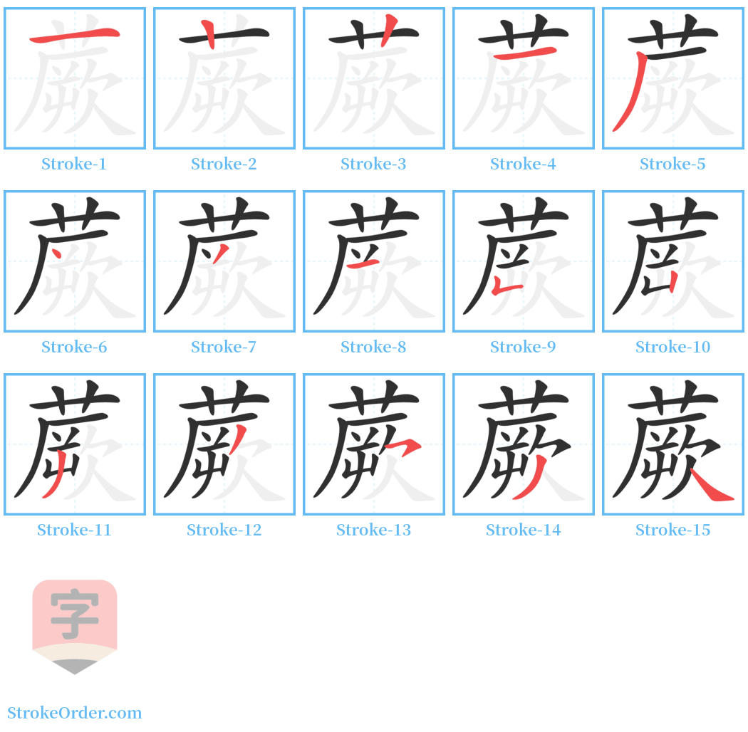 蕨 Stroke Order Diagrams