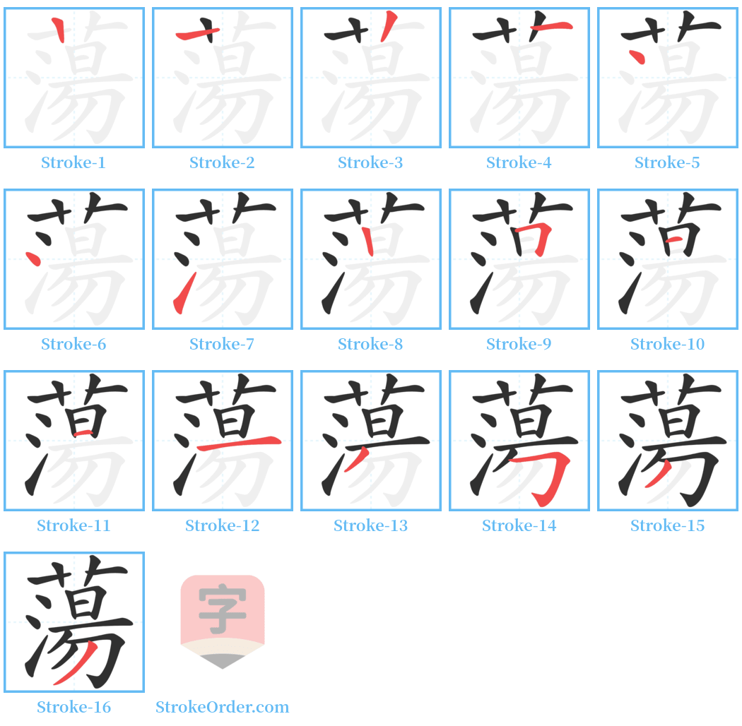 蕩 Stroke Order Diagrams