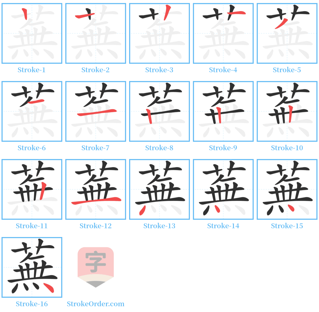 蕪 Stroke Order Diagrams