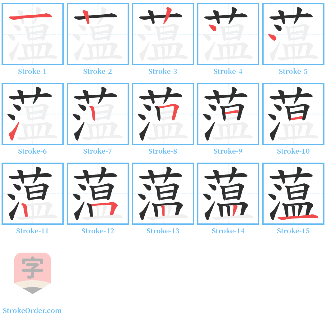 蕰 Stroke Order Diagrams