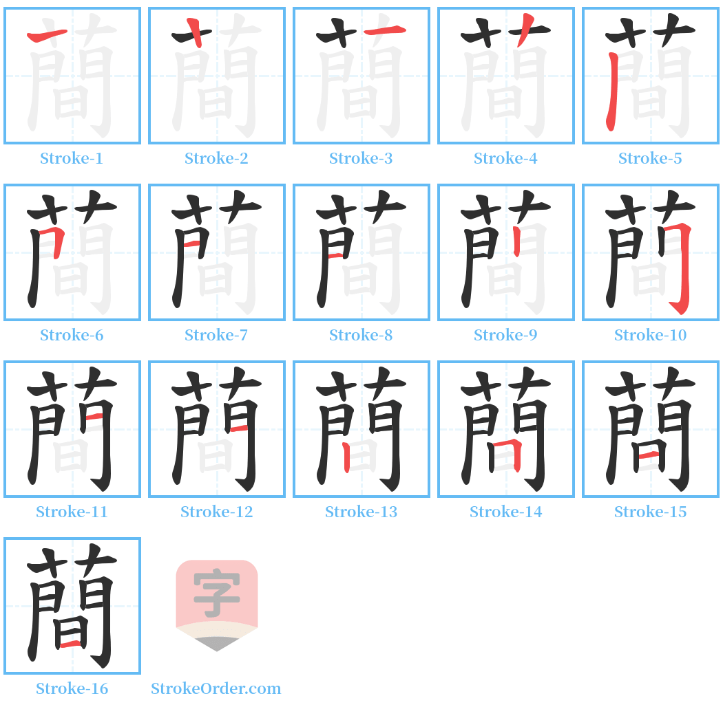 蕳 Stroke Order Diagrams