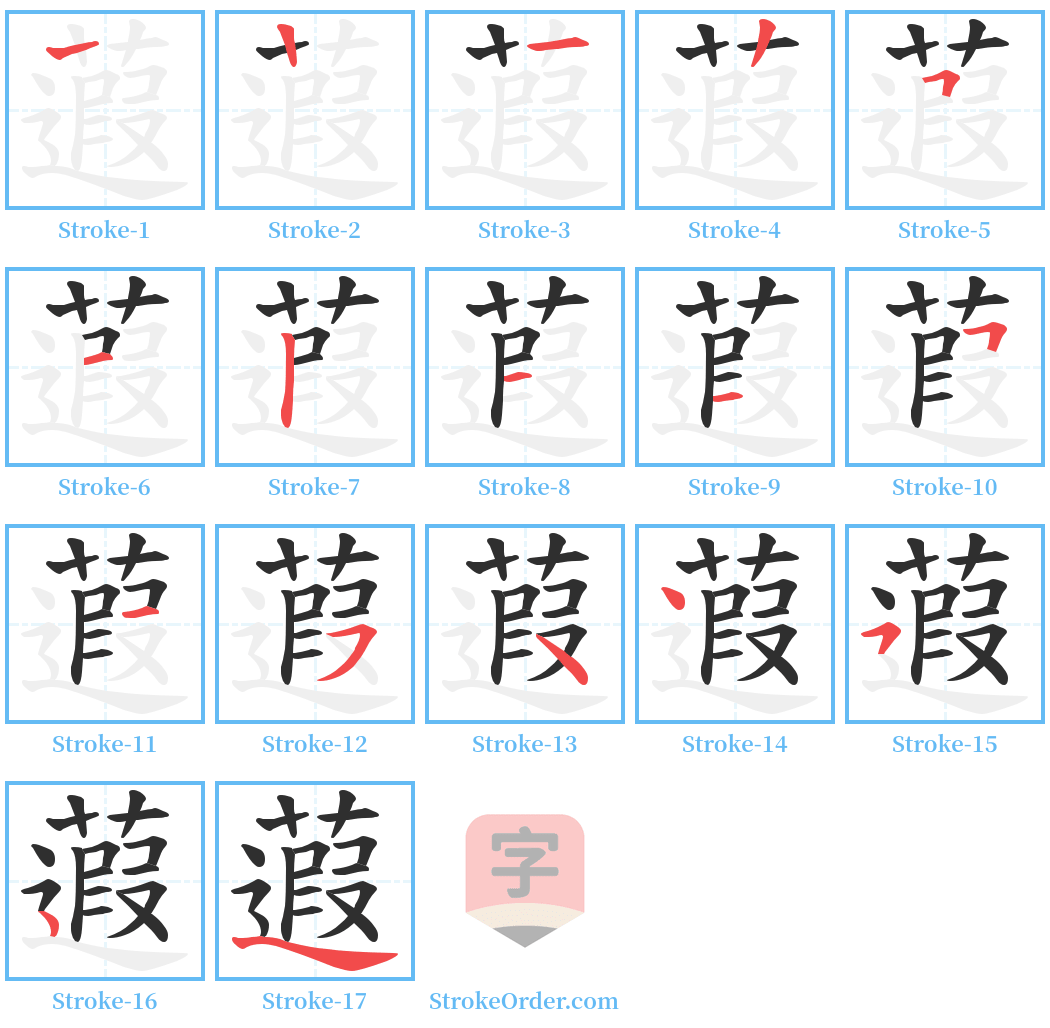 蕸 Stroke Order Diagrams