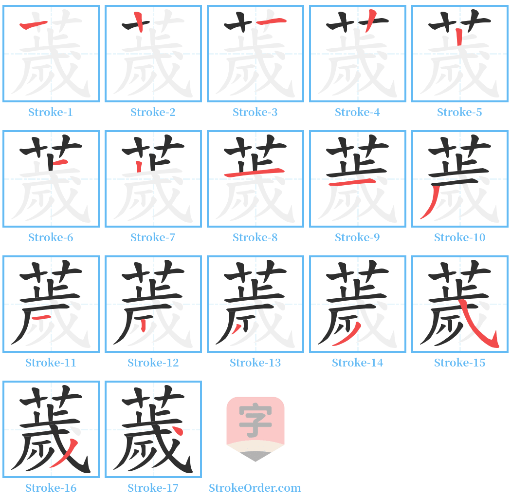 薉 Stroke Order Diagrams