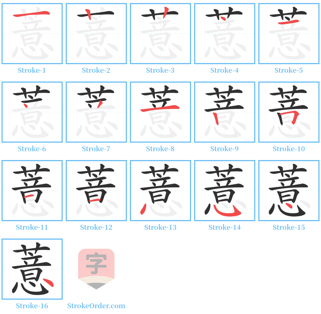 薏 Stroke Order Diagrams