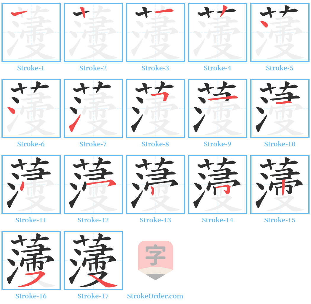 薓 Stroke Order Diagrams