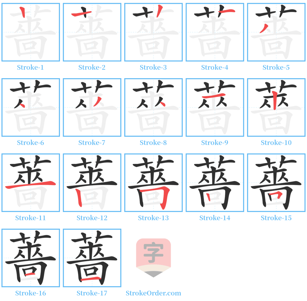 薔 Stroke Order Diagrams