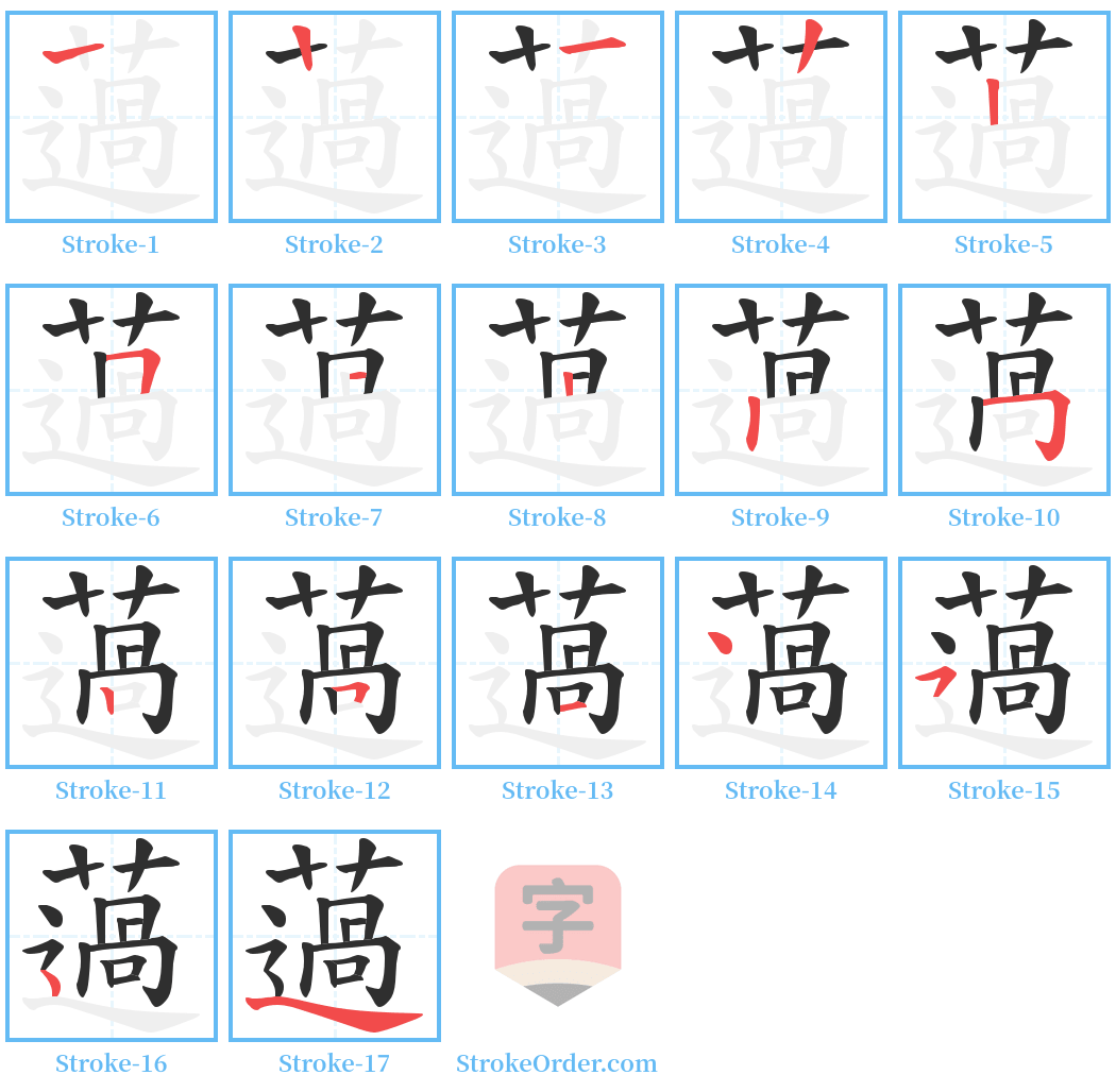 薖 Stroke Order Diagrams