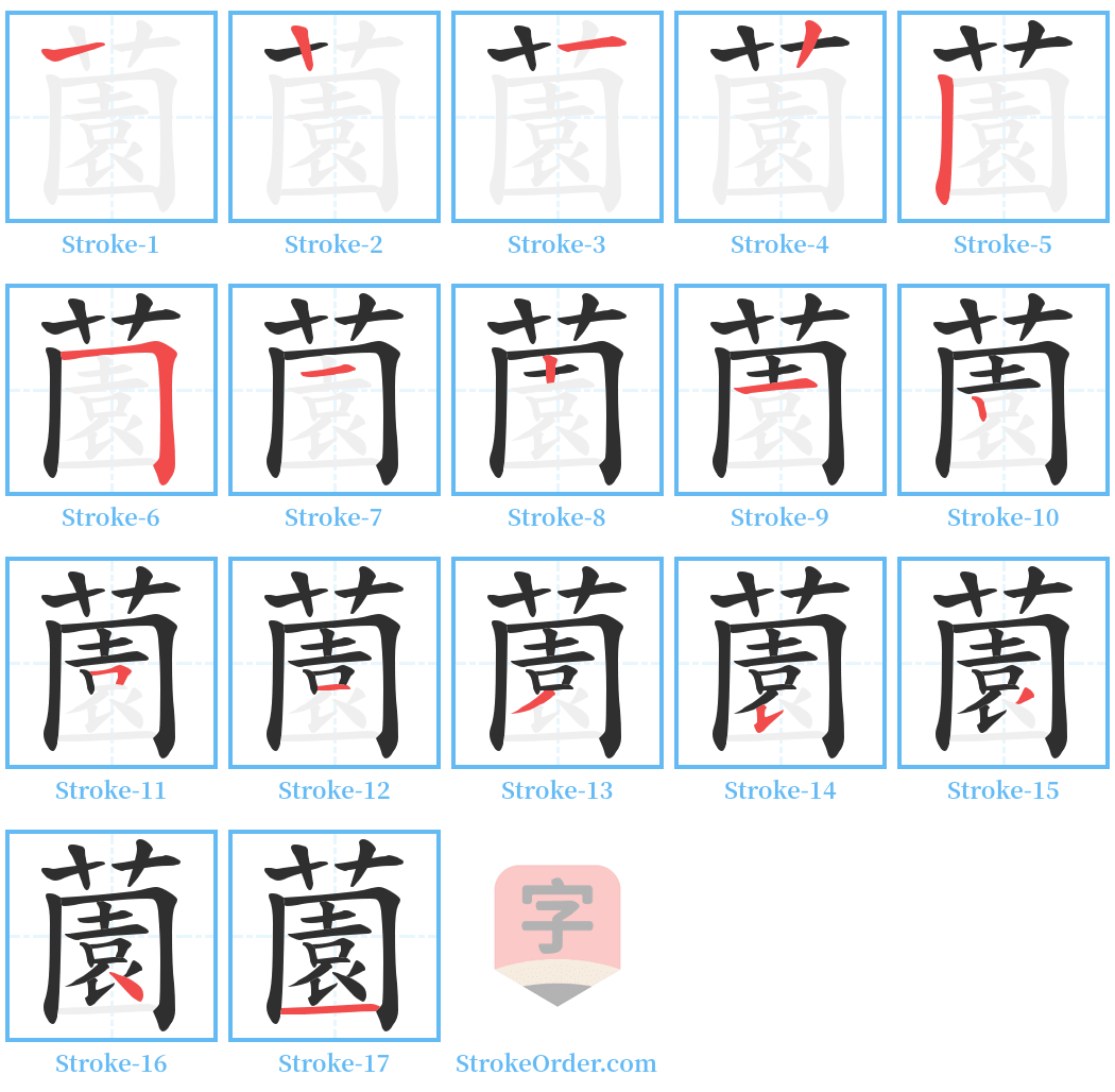 薗 Stroke Order Diagrams