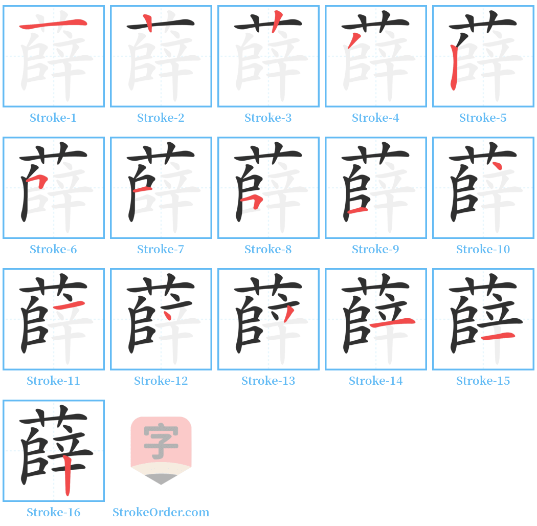 薛 Stroke Order Diagrams