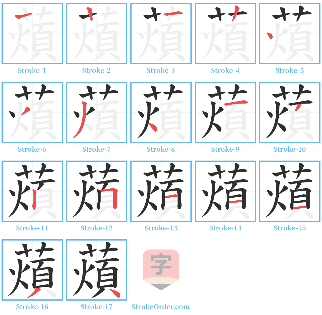 薠 Stroke Order Diagrams