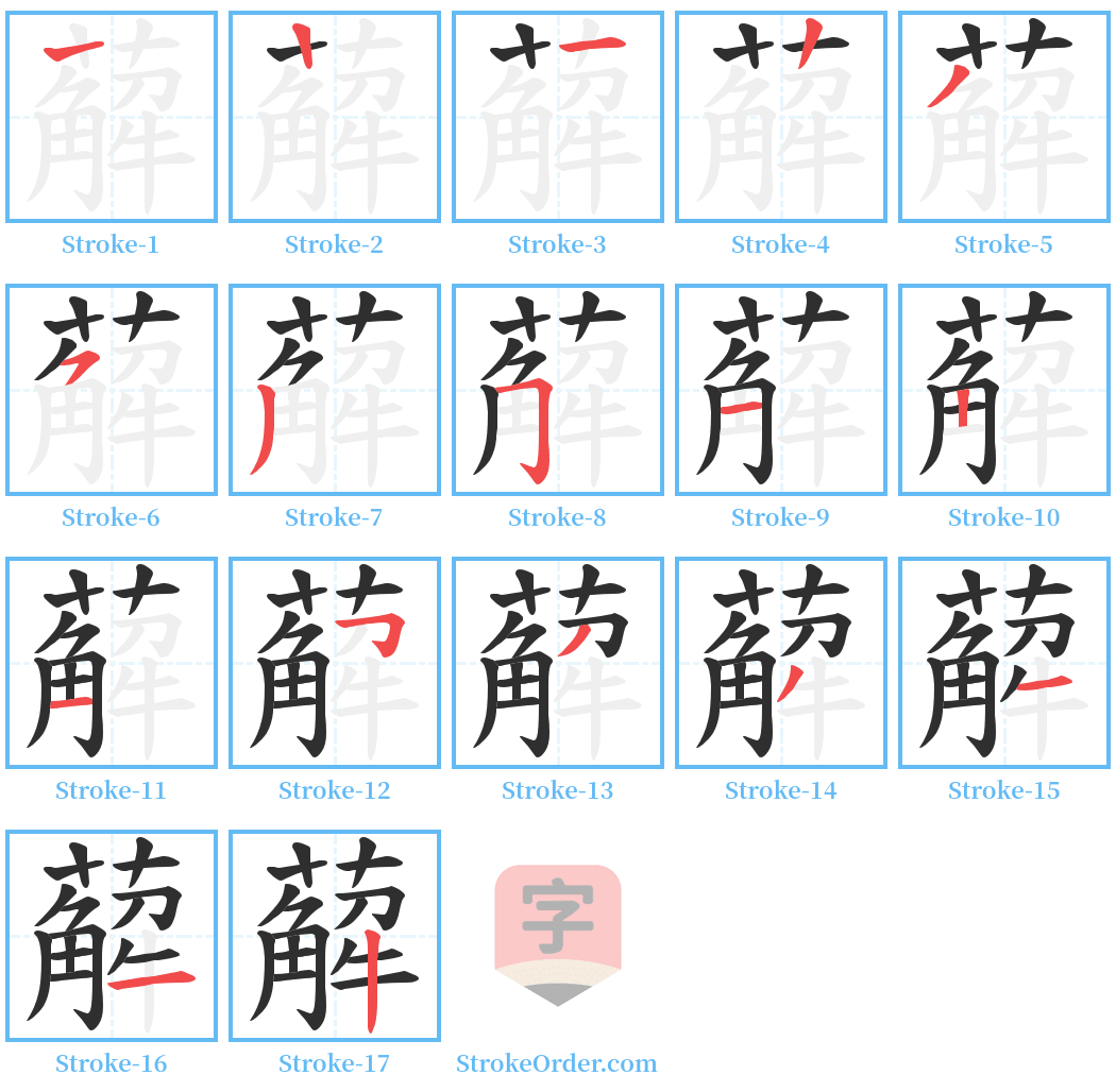 薢 Stroke Order Diagrams