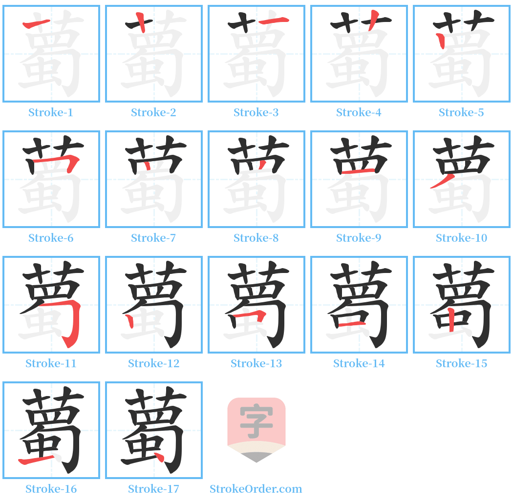 薥 Stroke Order Diagrams