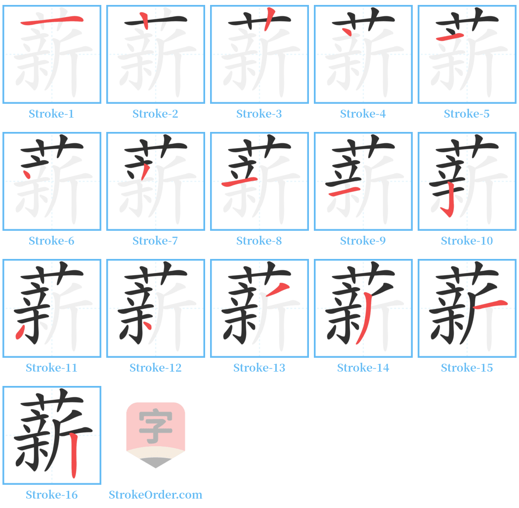 薪 Stroke Order Diagrams