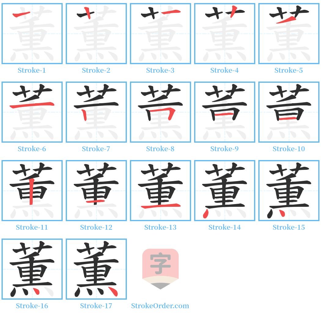 薫 Stroke Order Diagrams