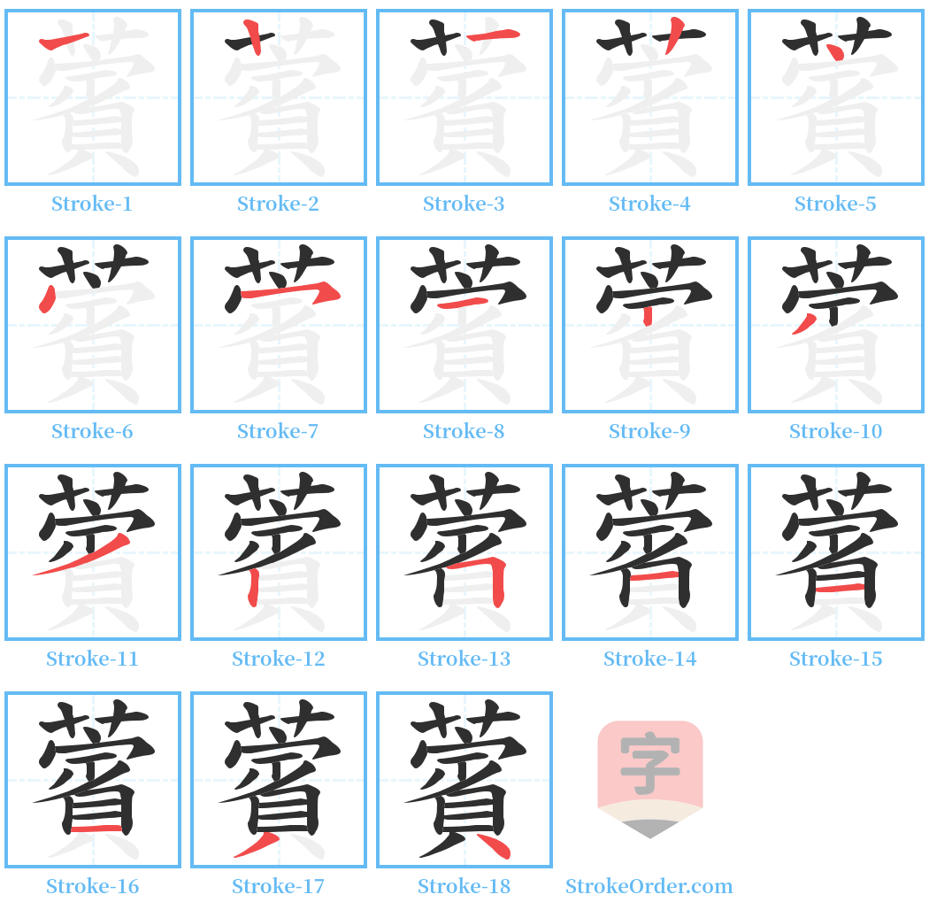 薲 Stroke Order Diagrams