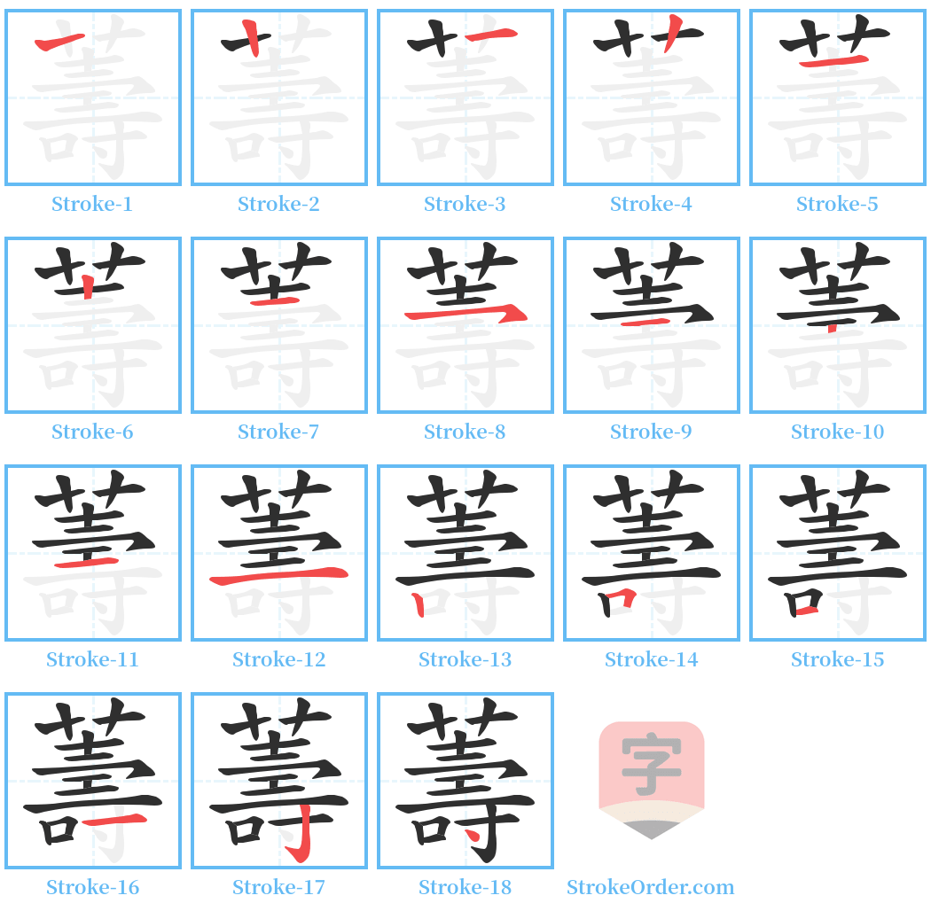 薵 Stroke Order Diagrams