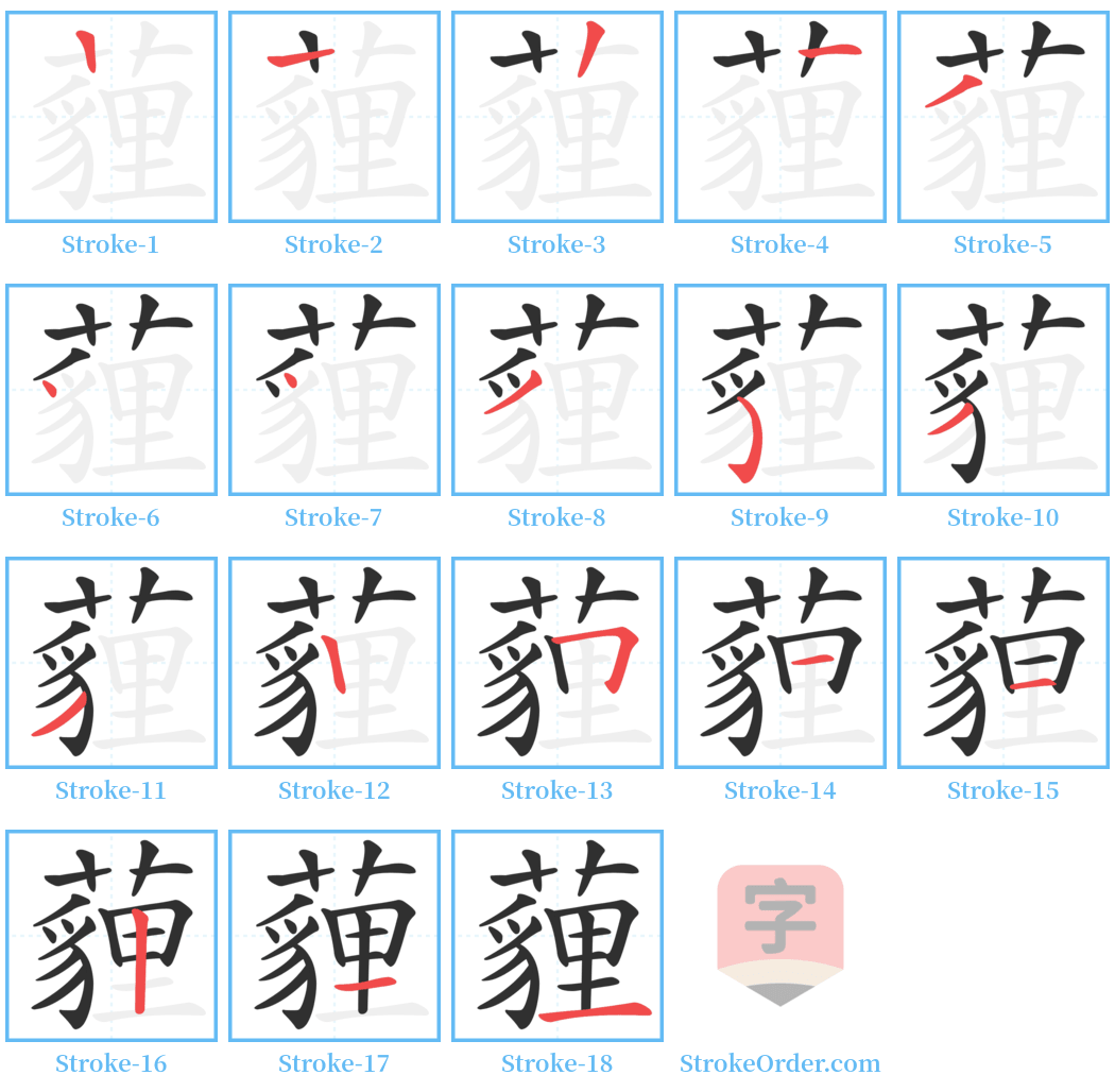 薶 Stroke Order Diagrams