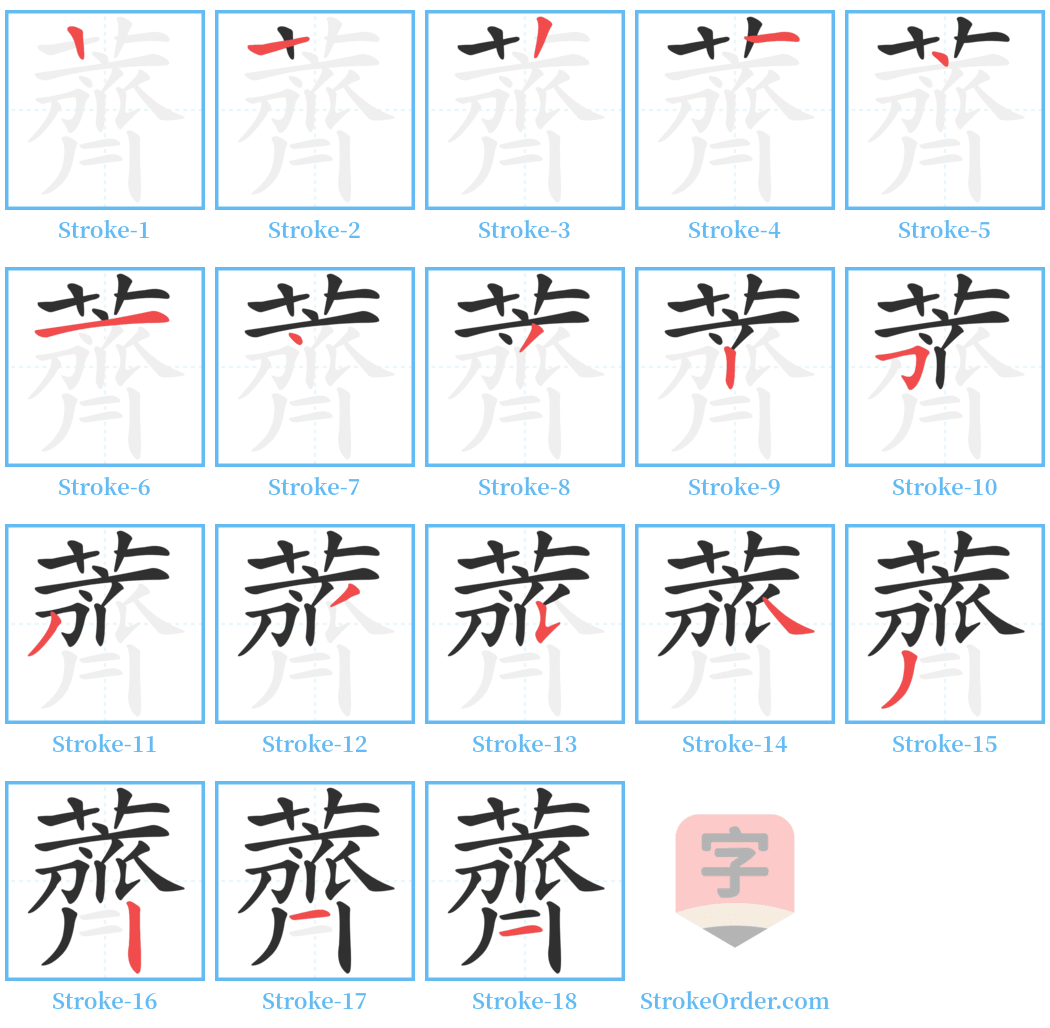 薺 Stroke Order Diagrams