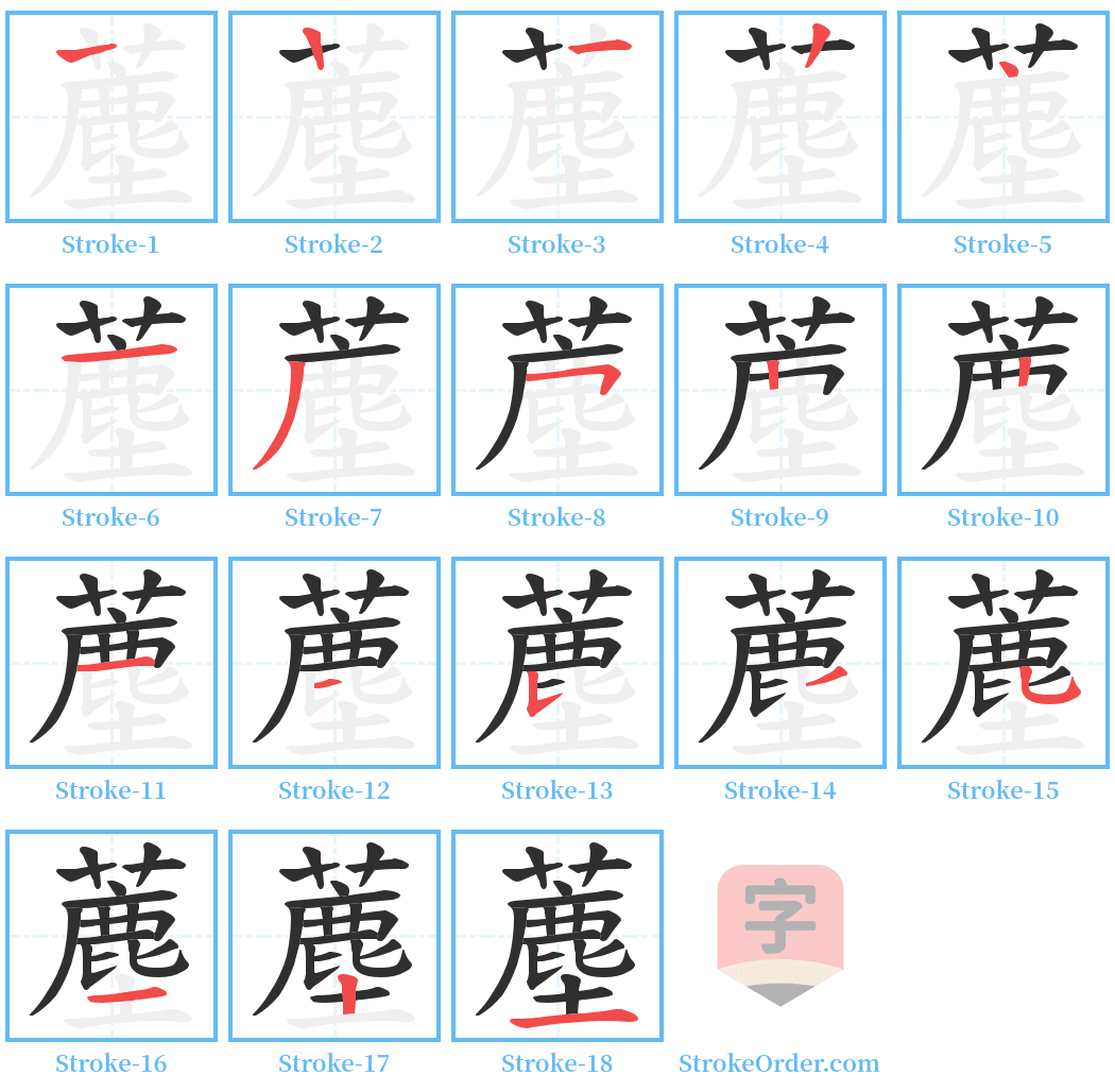 薼 Stroke Order Diagrams