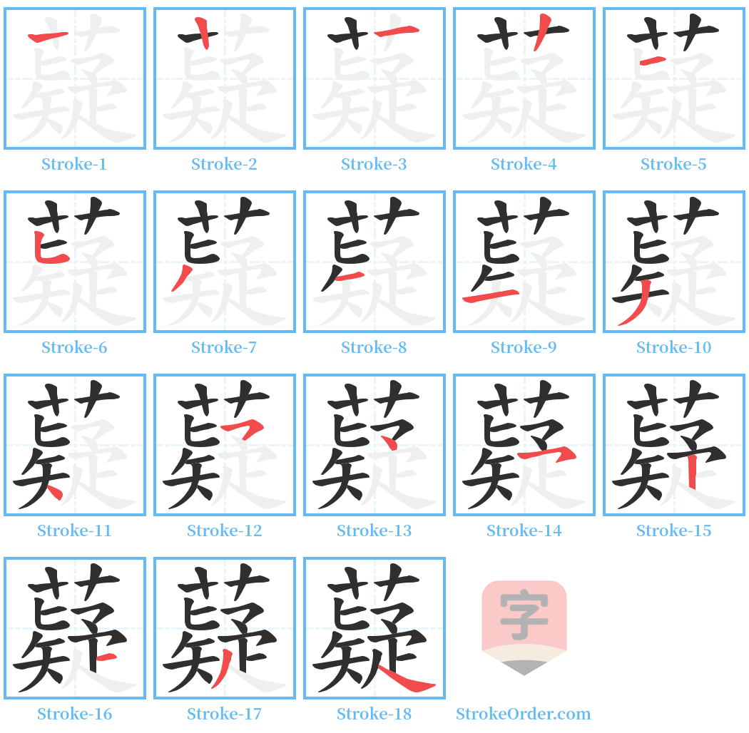 薿 Stroke Order Diagrams