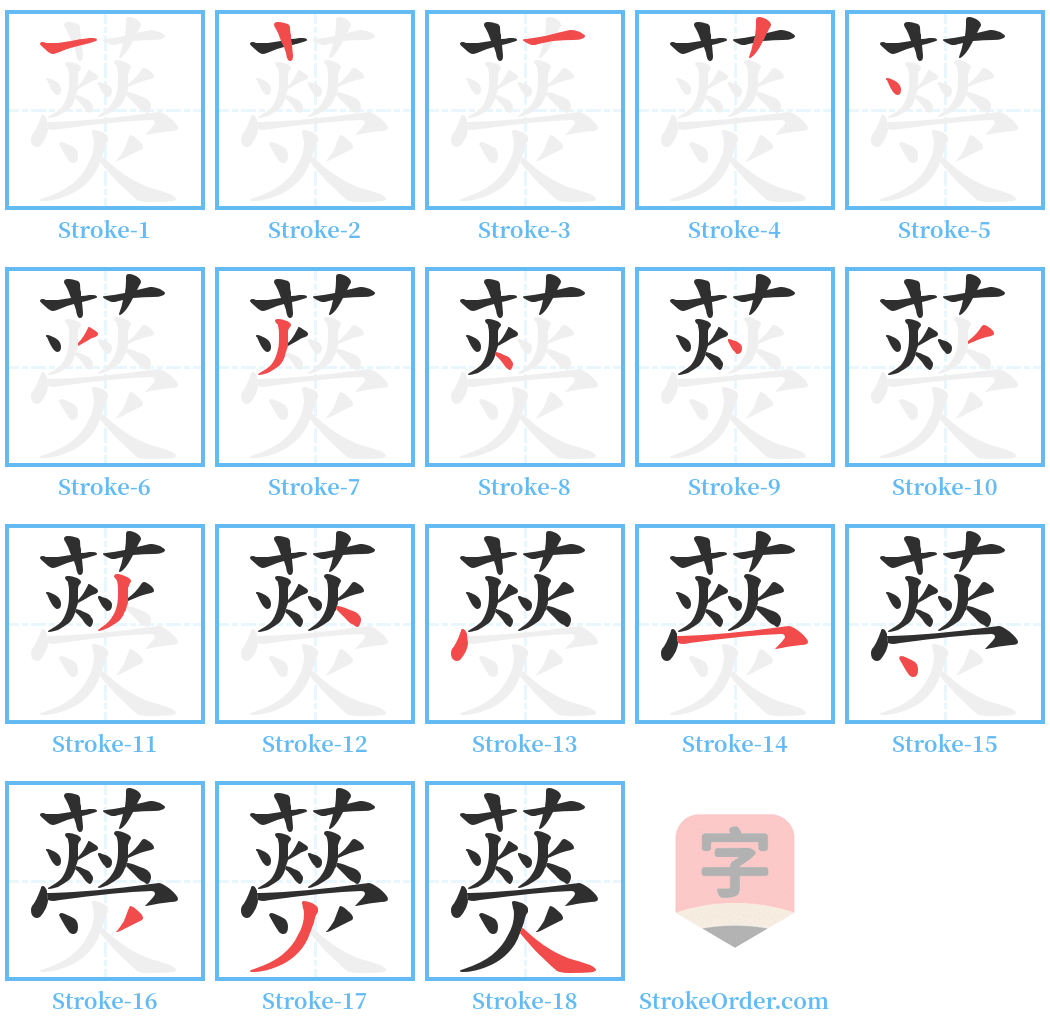 藀 Stroke Order Diagrams