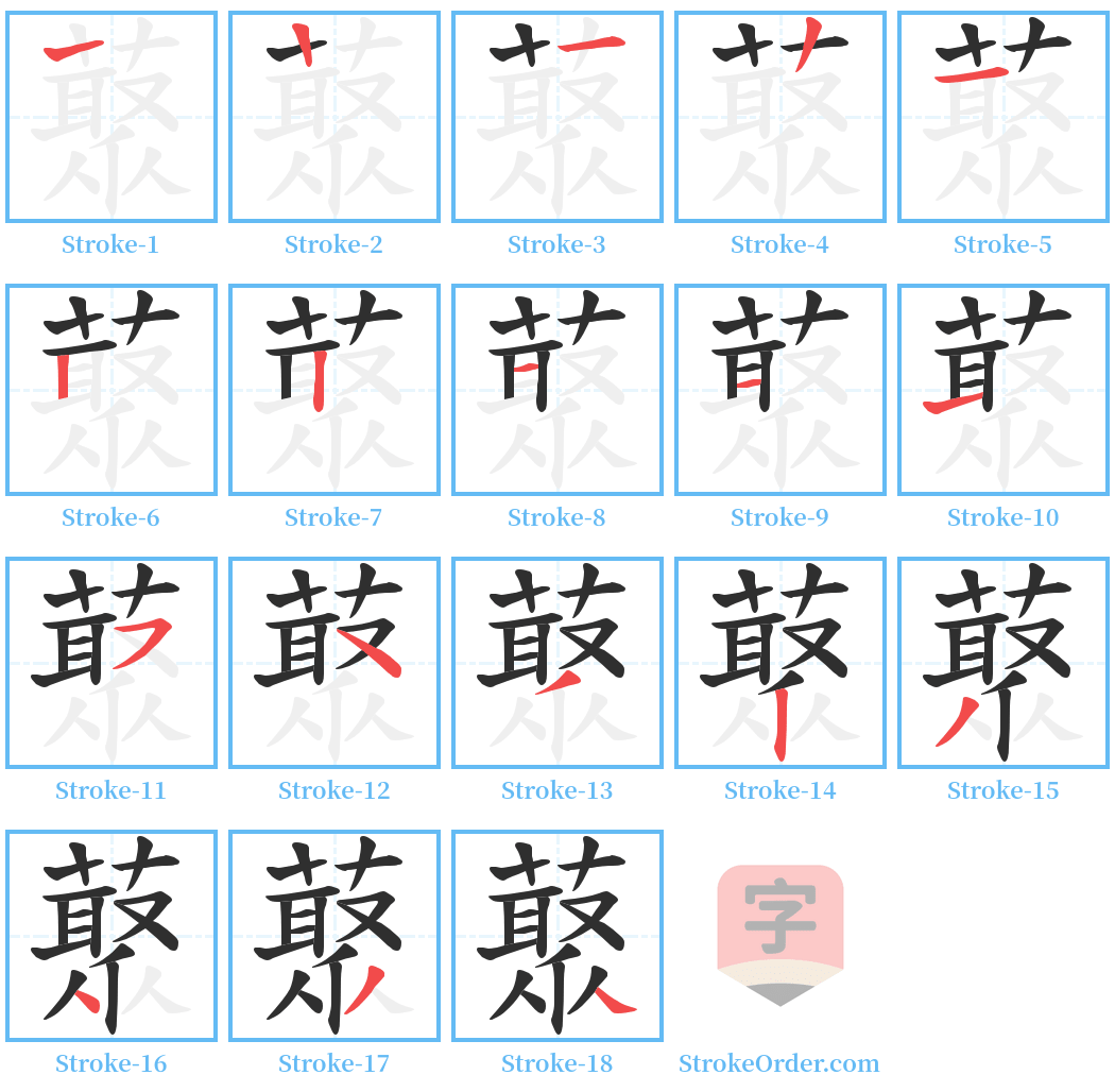 藂 Stroke Order Diagrams