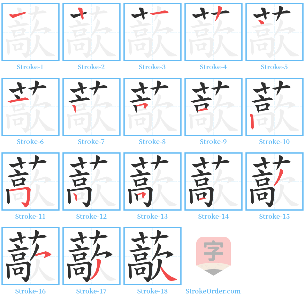 藃 Stroke Order Diagrams