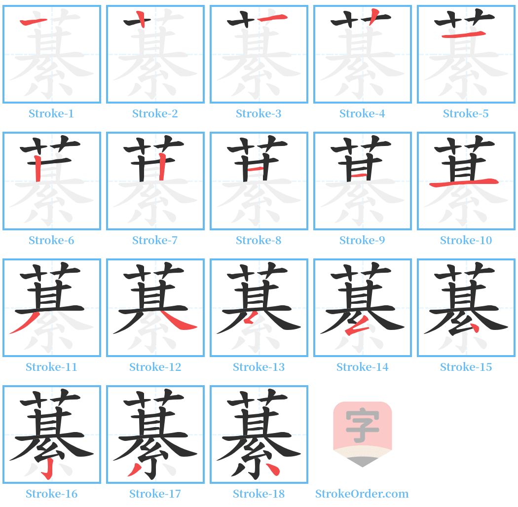 藄 Stroke Order Diagrams