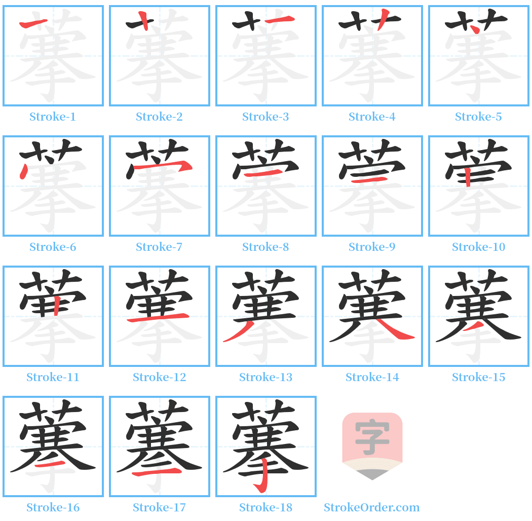 藆 Stroke Order Diagrams