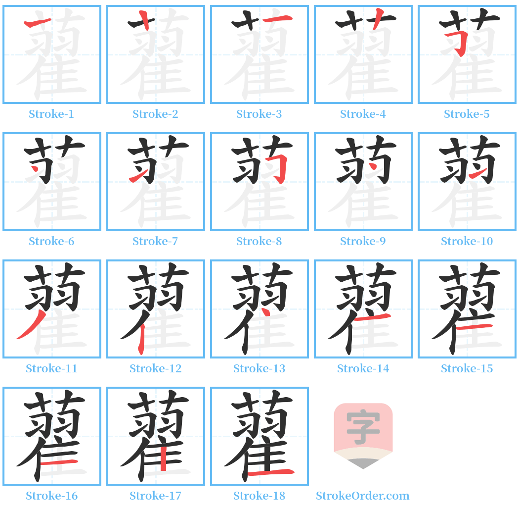 藋 Stroke Order Diagrams