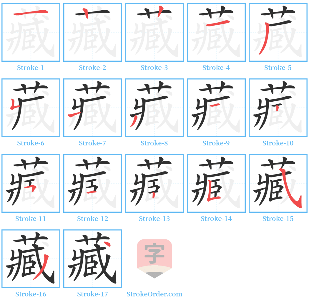 藏 Stroke Order Diagrams