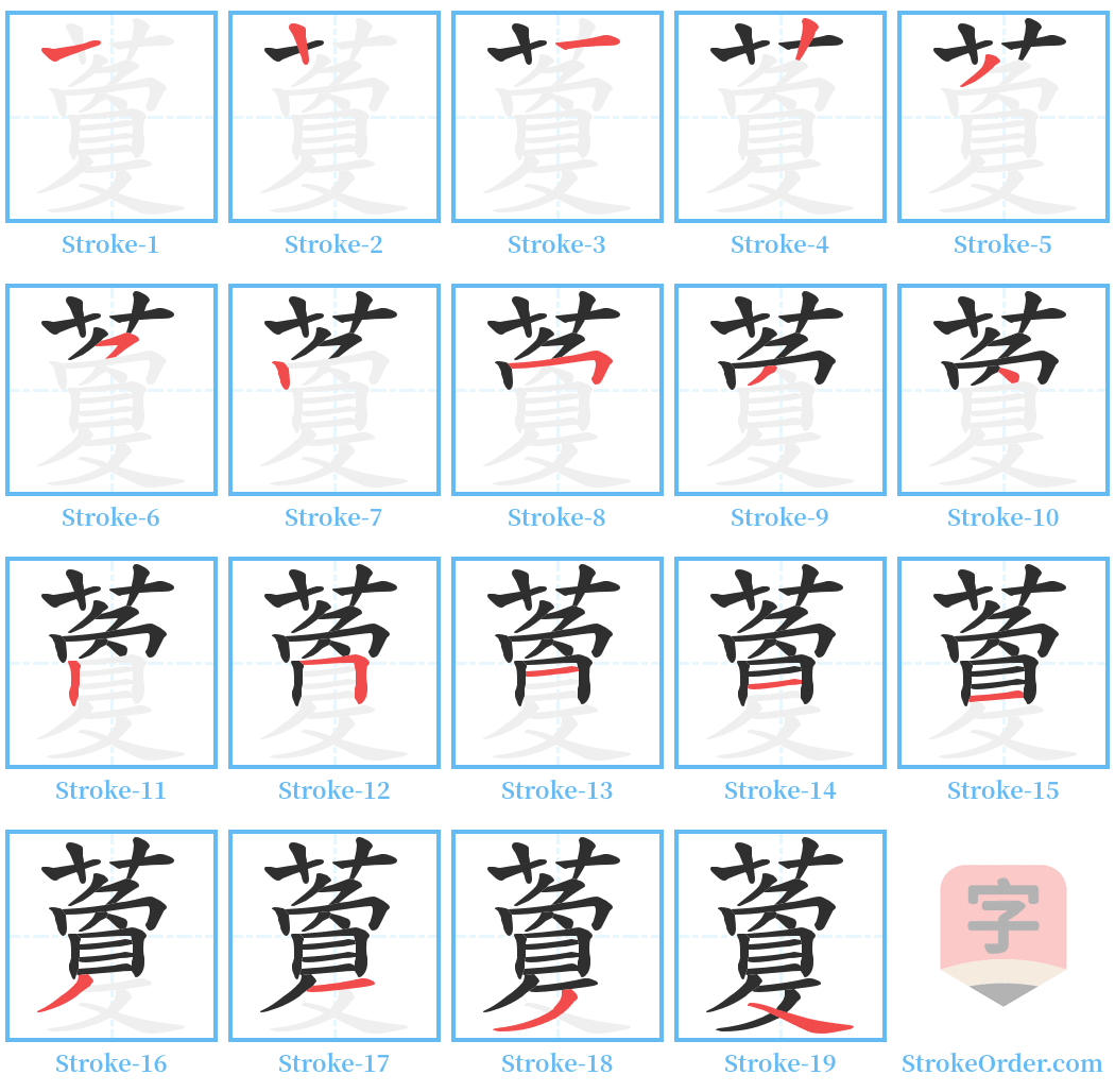 藑 Stroke Order Diagrams