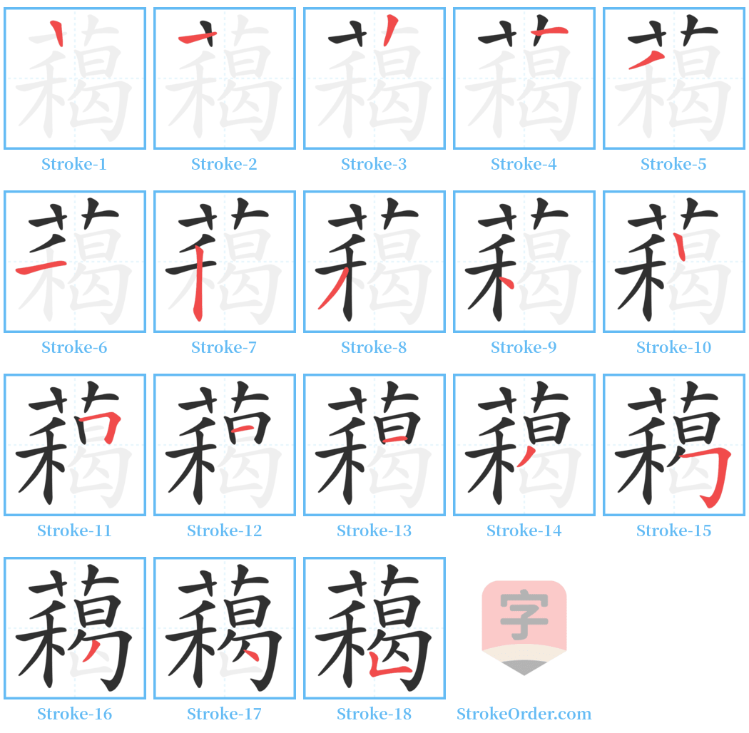 藒 Stroke Order Diagrams