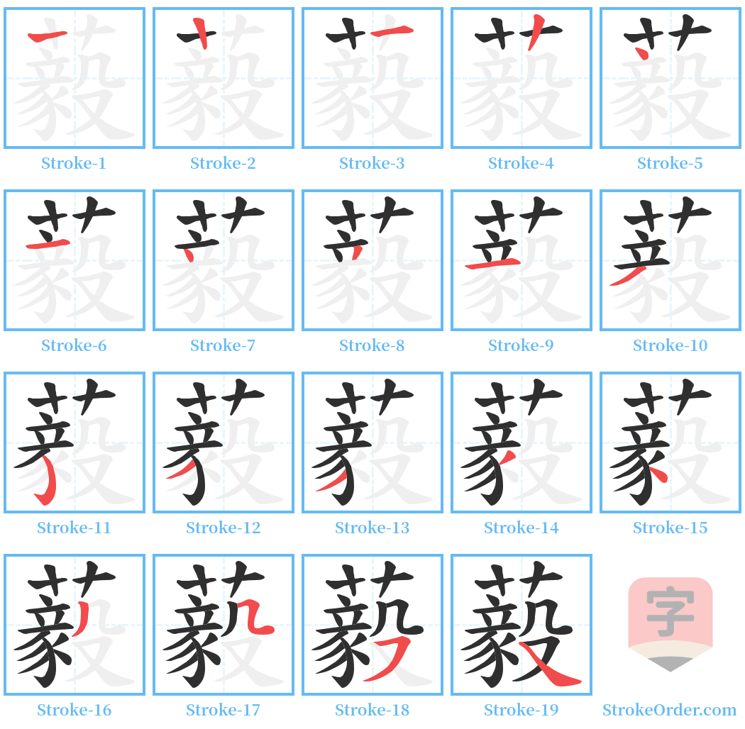 藙 Stroke Order Diagrams