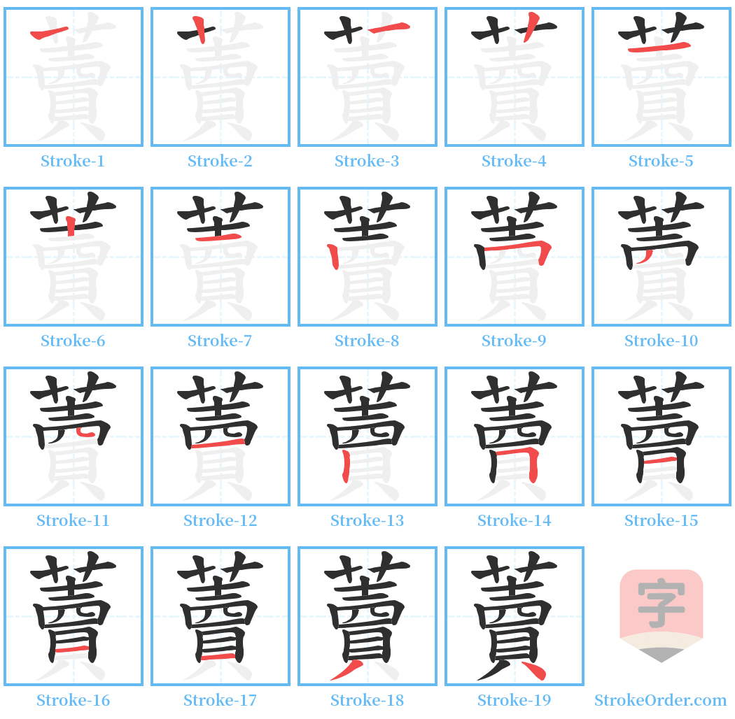 藚 Stroke Order Diagrams