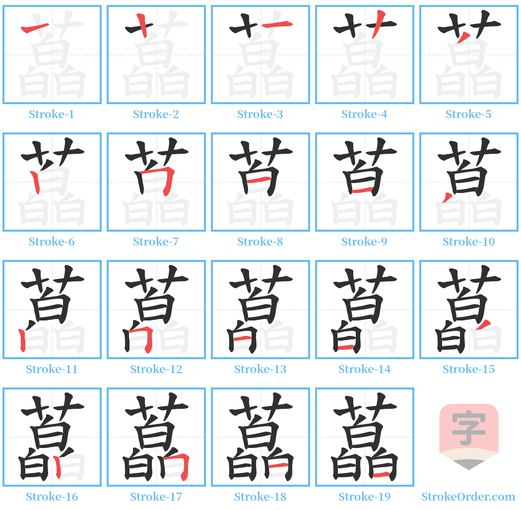 藠 Stroke Order Diagrams