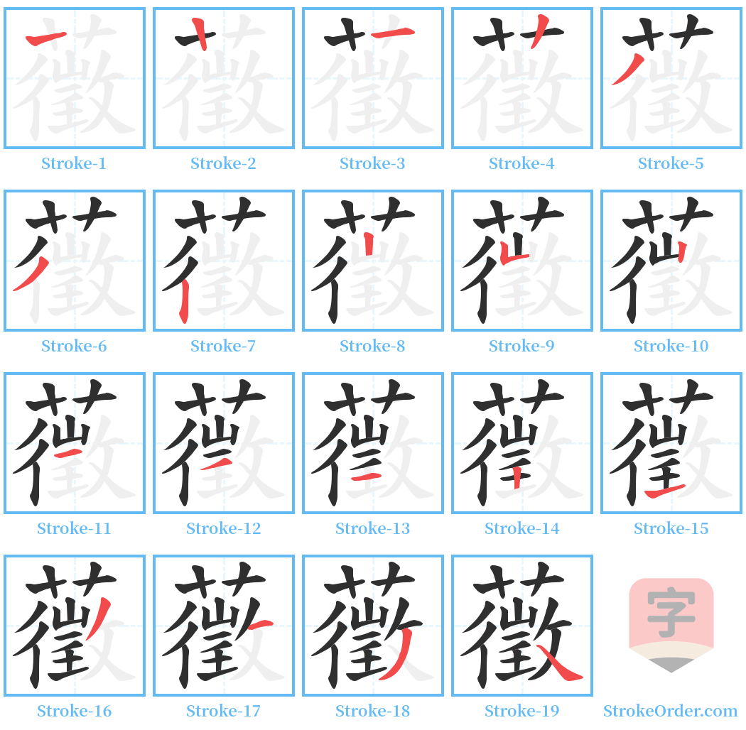 藢 Stroke Order Diagrams