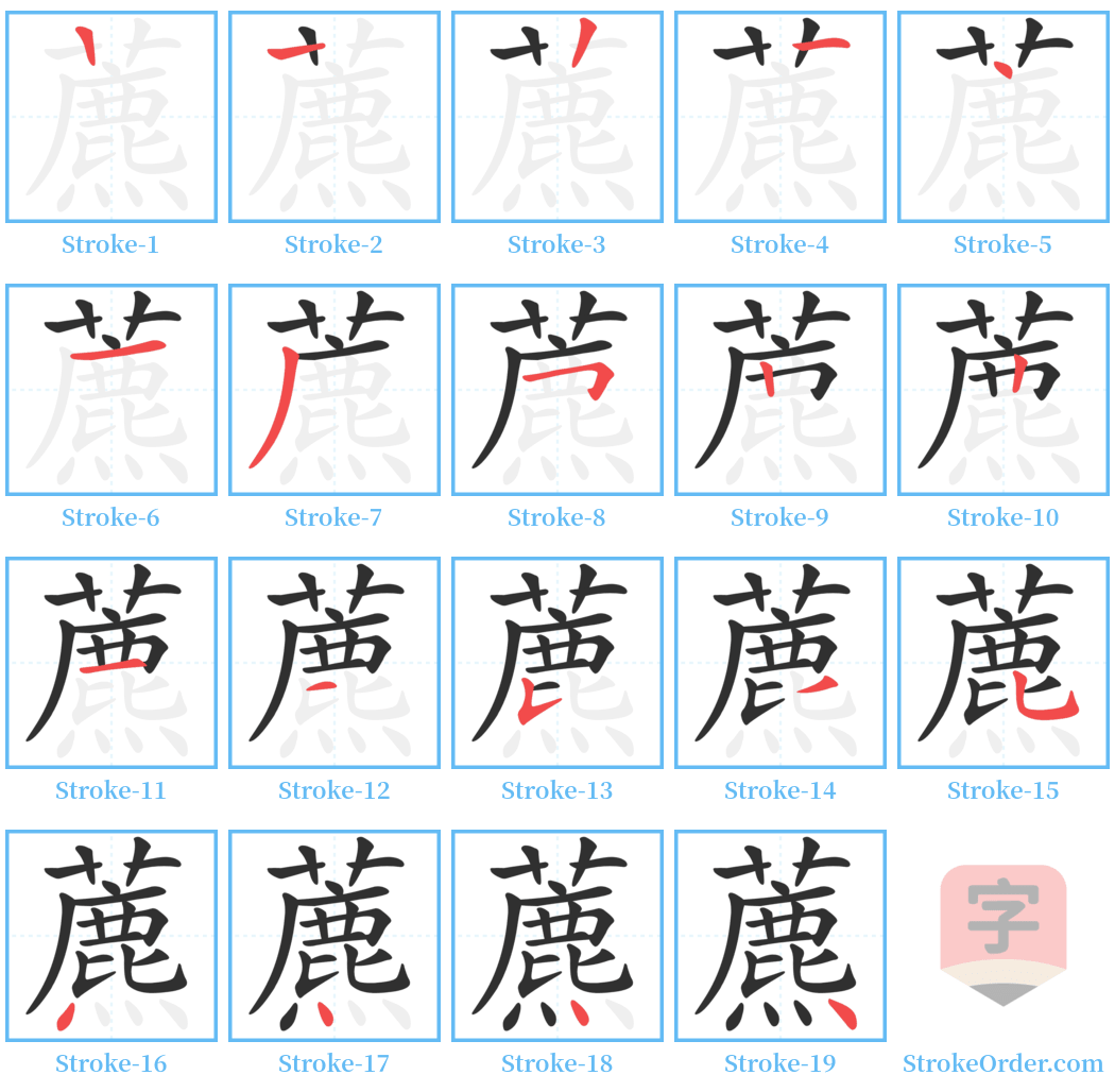 藨 Stroke Order Diagrams