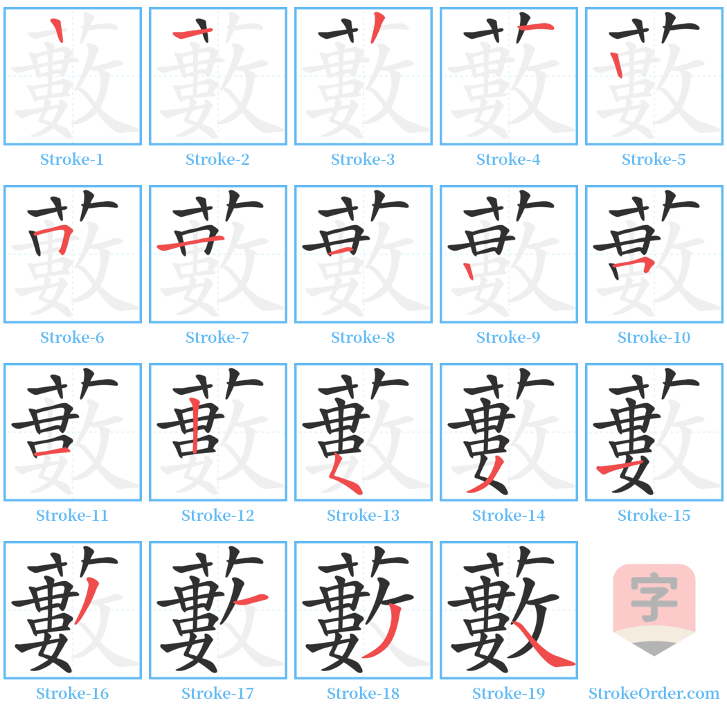 藪 Stroke Order Diagrams