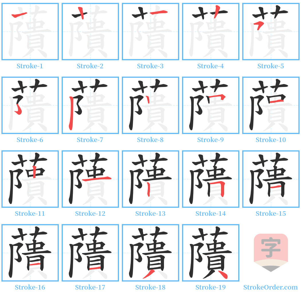 藬 Stroke Order Diagrams