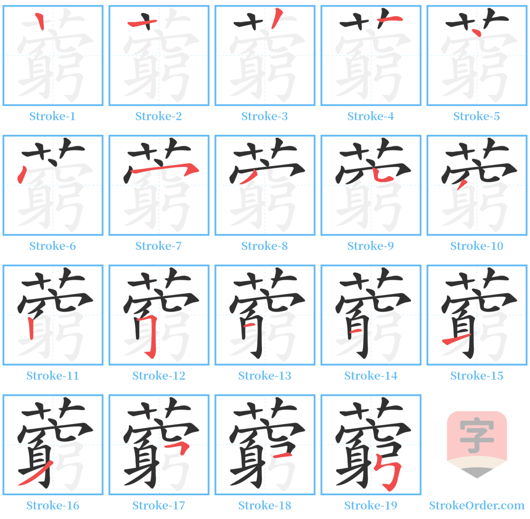 藭 Stroke Order Diagrams