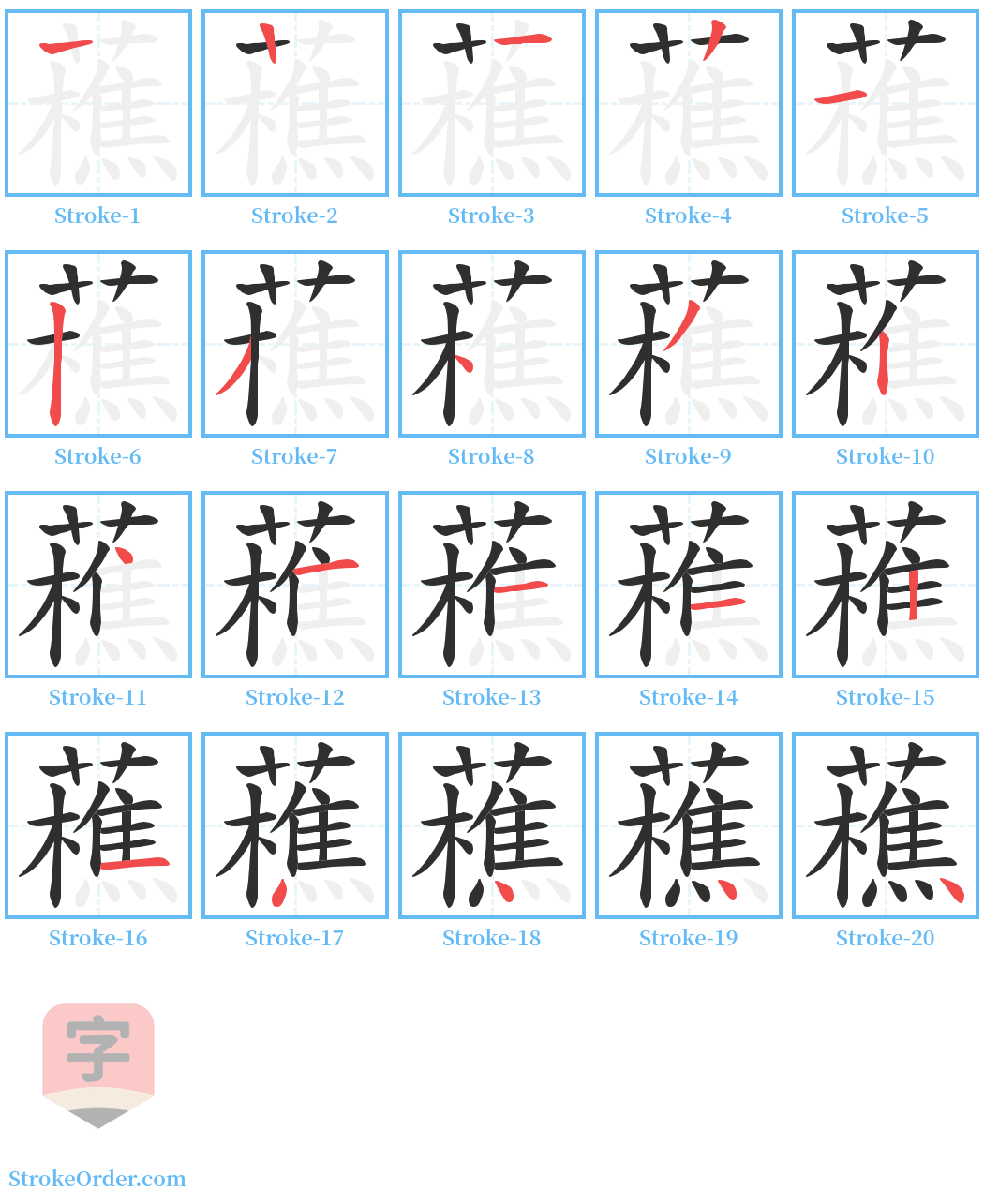 藮 Stroke Order Diagrams