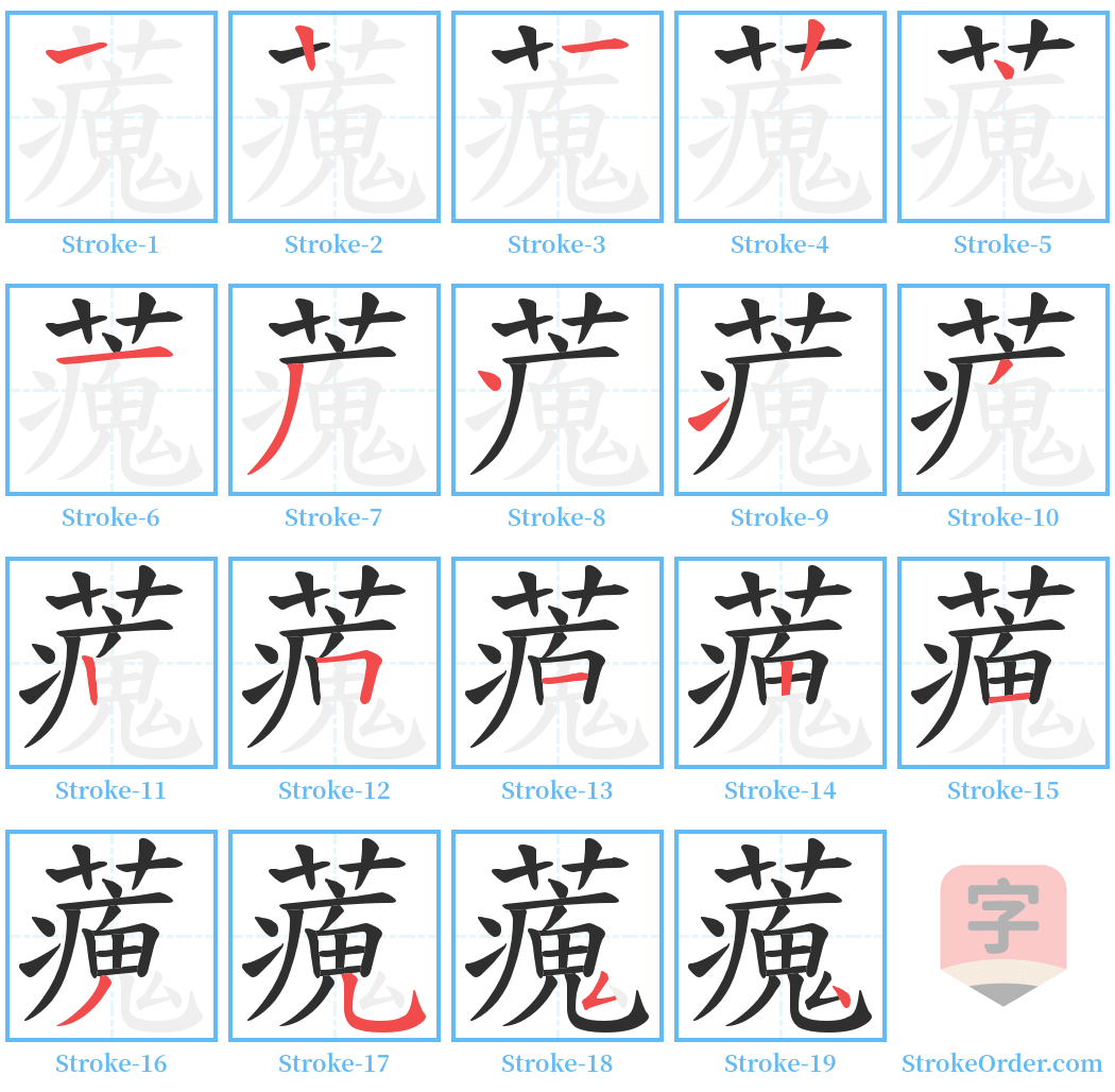 藱 Stroke Order Diagrams